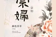 精选：|《宗妇》by赫连菲菲，先婚后爱，感情线超细腻感人图片