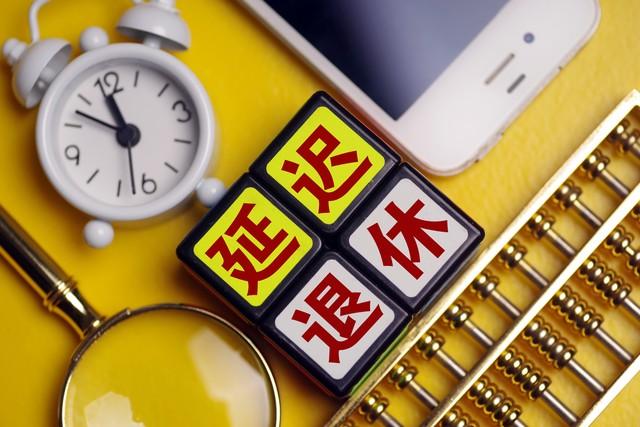 2025年延迟退休落地，1970年后出生，选择提前退休需要什么条件？