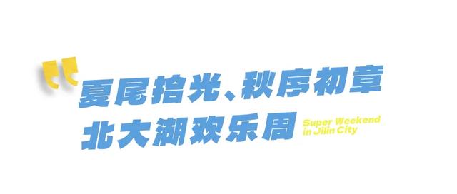 第6个超级周末来袭!这周选择吉林市作为我的解药!