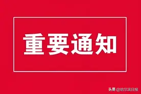 坐公交的朋友注意啦！除夕哈尔滨市区公交最晚19时30分末车；正月初一至初三首车延后一小时图片
