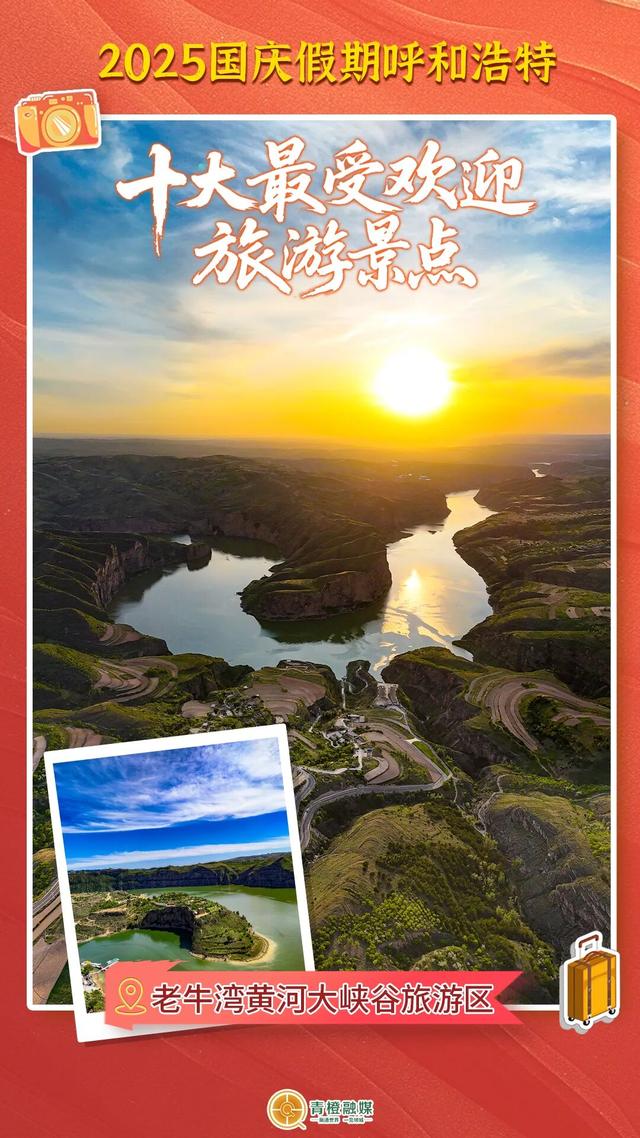 国庆假期呼和浩特十大最受欢迎旅游景点出炉！你去了哪里？