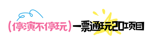 草原休演倒计时！别慌！20大爆款项目嗨到不想回家！