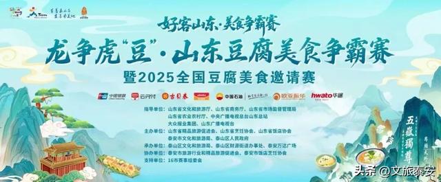龙争虎“豆” | 泰安“食”力全开！美食争霸赛主场狂欢，13景区+13酒店民宿重磅优惠，超值体验等你来享！