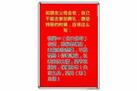 如朋友父母去世，自己参加不了葬礼，微信转帐应该这样写图片