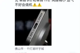 iPhone 15究竟能不能用安卓充电线？网友吵翻天，可能会烧机？图片