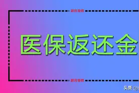 医保返还金的标准是定额划入？还是按养老金的固定比例划入？图片