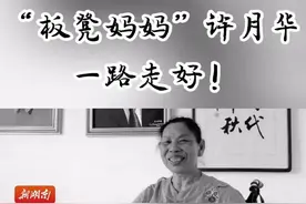 “板凳妈妈”因病去世 享年69岁图片