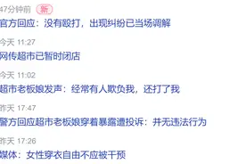 越闹越大！衣着暴露超市老板娘被举报后哭着发声，评论区炸锅了图片