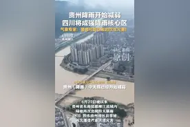 贵州降雨开始减弱 四川将成强降雨核心区 气象专家：警惕可能引发的次生灾害！图片