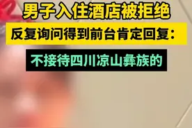 四川凉山彝族人入住酒店被拒，是坏名远播还是如大山般的人心成见图片
