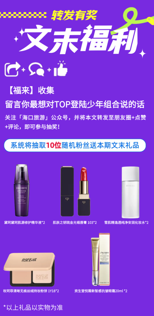 TOP登陆少年海口宠粉福利解锁！（文末有礼）