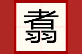 龙翔凤翥是什么意思？翥读什么？翥是什么意思？图片