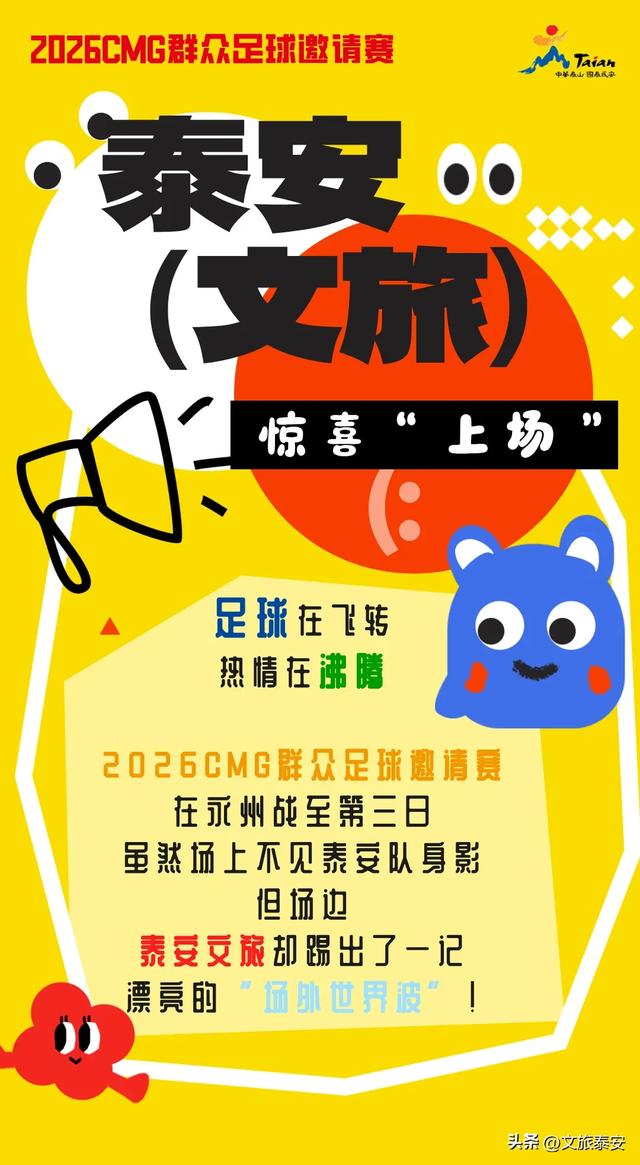 泰安文旅惊喜“上场”！球场外主题推介台成最热“打卡点”！