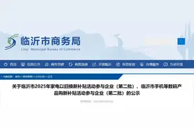 补贴来了！临沂公布名单！图片