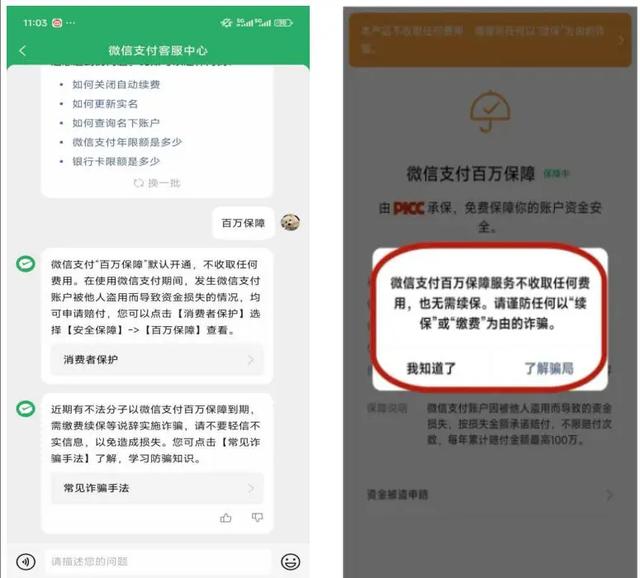 警惕“百万保障”扣费骗局