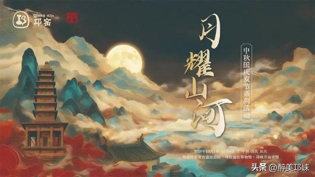 月耀山河2025年中秋国庆邛窑双节系列活动预告来啦~