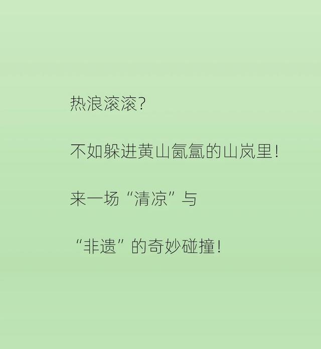 在黄山之巅，体验“清凉”与“非遗”的奇妙碰撞