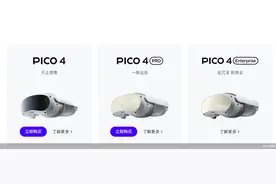 PICO“震荡” 字节断腕元宇宙？图片