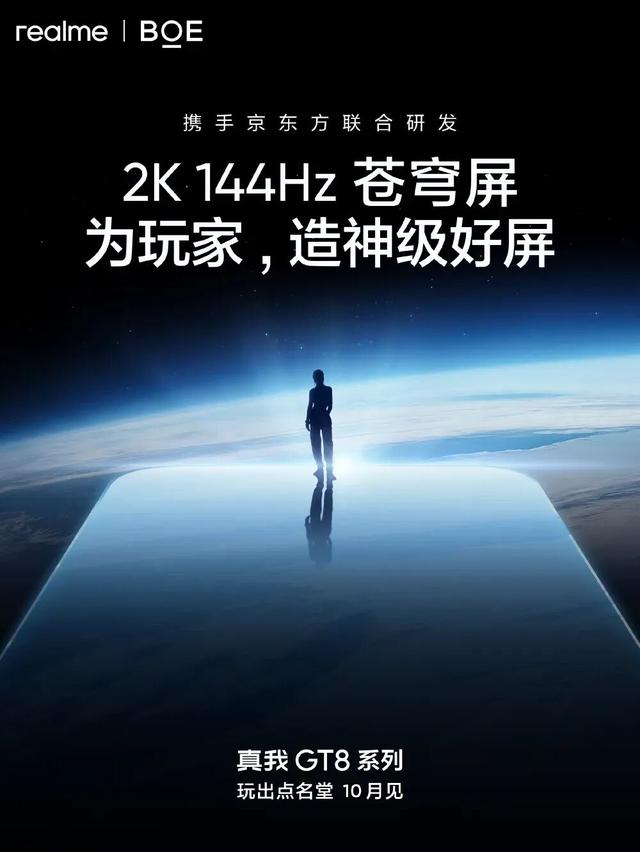 曝真我GT8骁龙8 Elite+独显双芯加持，Pro同款2K直屏
