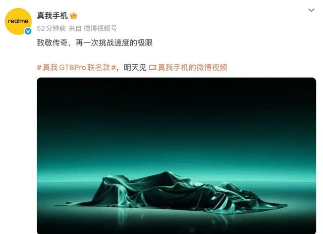 真我GT8Pro联名款明天见，或为马丁 F1 定制版手机