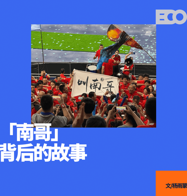 苏超爆火背后真“南哥”是怎样炼成的