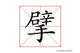 巨擘的“擘”怎么读?什么意思?巨擘的意思是什么?图片