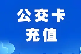 石家庄一地临时增设公交IC卡充值点图片