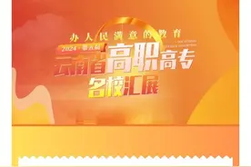 云南12所国家公办高职（专科）500余个专业一览（含学费）图片