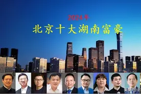 湖南人在北京有多牛？10人登上全球富豪榜，其中3位还是“80后”图片