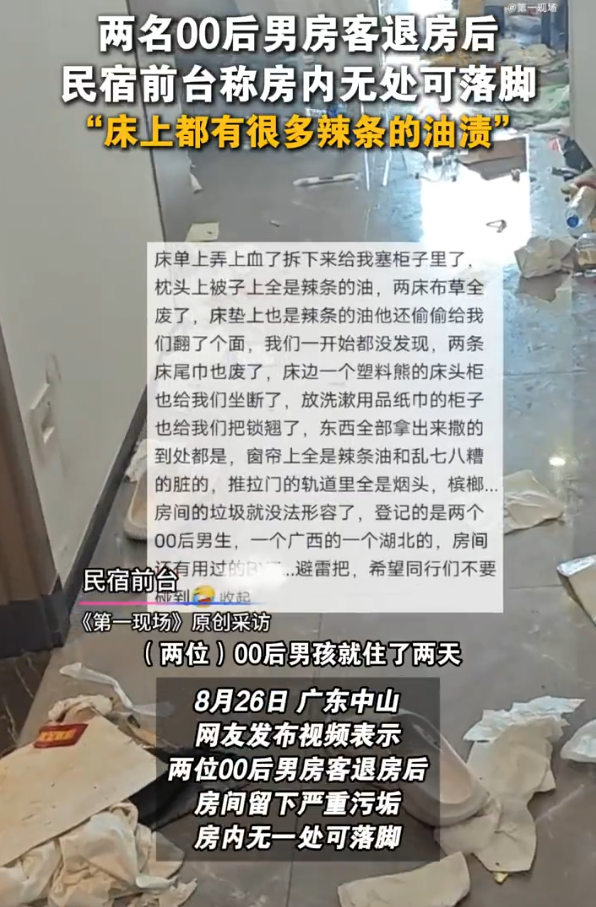 民宿回应两男生退房满床辣条油渍