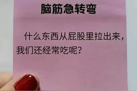 这个题谁会：什么东西从屁股里出来，而我们却经常还会吃呢？图片