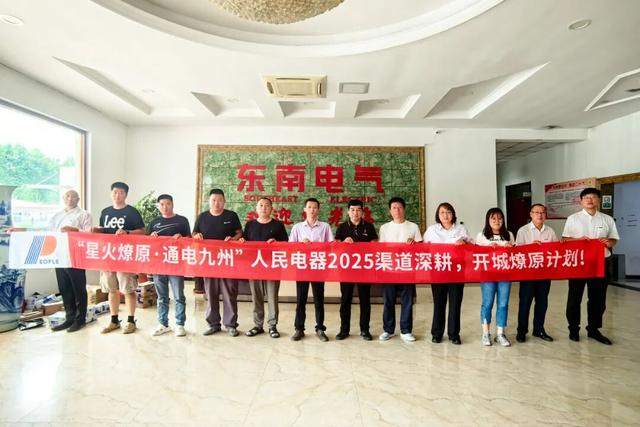 再掀热潮！“星火燎原·通电九州”人民电器渠道深耕行动持续推进