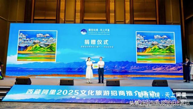 “藏西秘境·天上阿里”2025文化旅游招商推介活动在石家庄成功举办