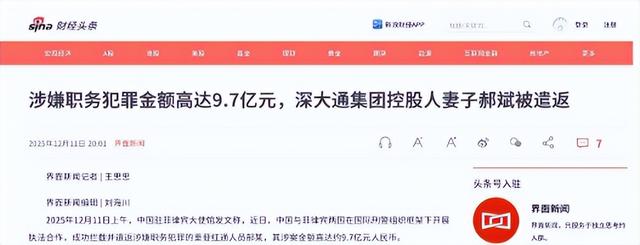 又揪出来一个巨贪，金额高达9.7亿，首富夫人郝斌跨境逃亡失败了