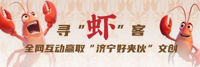 各路“虾”客！济宁景区、住宿优惠抢鲜薅