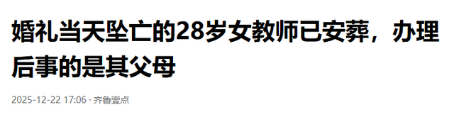跳楼女教师续：遗体搁置谜团曝光，已火化安葬	，女家未提及退彩礼