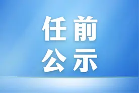 云南省发布省管干部任前公示公告图片