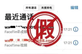 警惕FaceTime电话诈骗！哈密一人被骗走5万图片