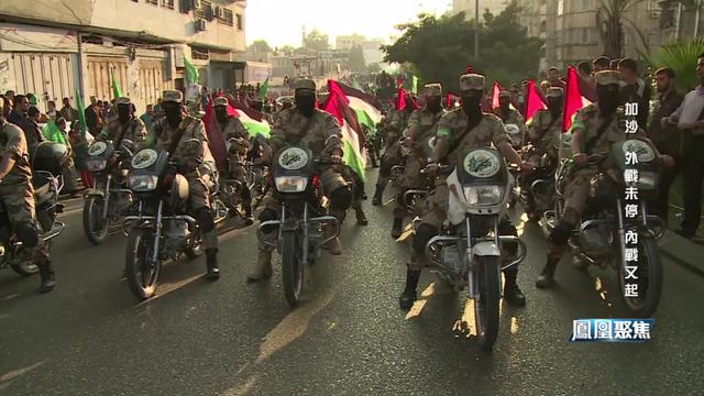 停火9天就炸锅 加沙外战未停内战又起