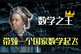 神级人物欧拉究竟多厉害？一个人，把一个国家的数学带飞图片