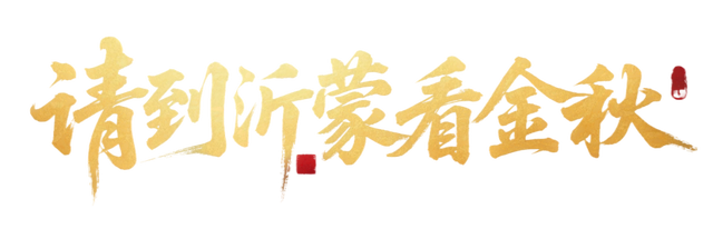 临沂人秋日里心心念念的风景已经来了，快看看吧