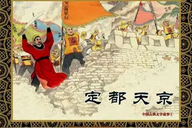 《中国古典文学故事》(72册全)定都天京-天津人民美术出版社图片