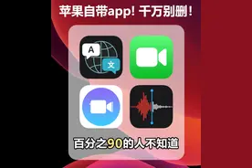 别删！苹果这四个自带软件生产力up，不要再吃灰啦！图片
