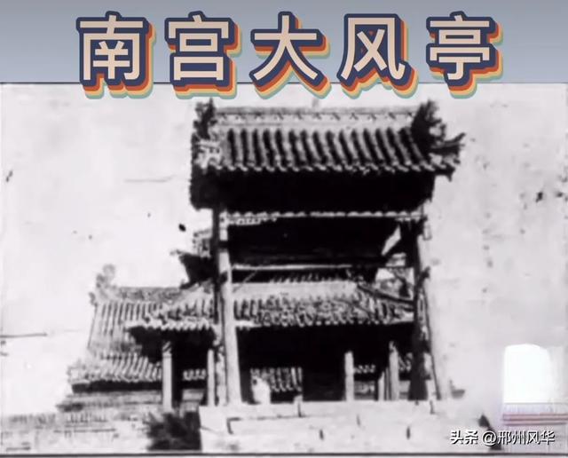 邢台大风亭,又名麦饭亭,两代帝王驻跸、古南宫第一景