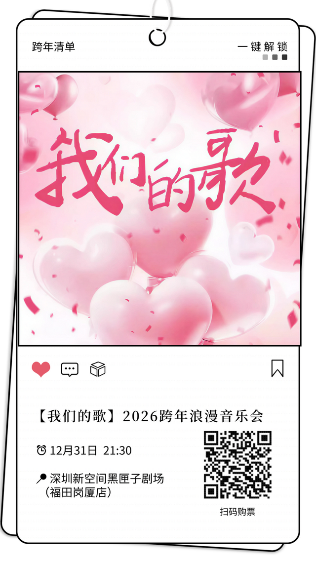 元旦跨年就奔福田！音乐、笑料、魔法全都有！