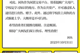 网传部分用户将学校挂上闲鱼，闲鱼官方声明：以此方式躲避上学，大概率是不可行的图片