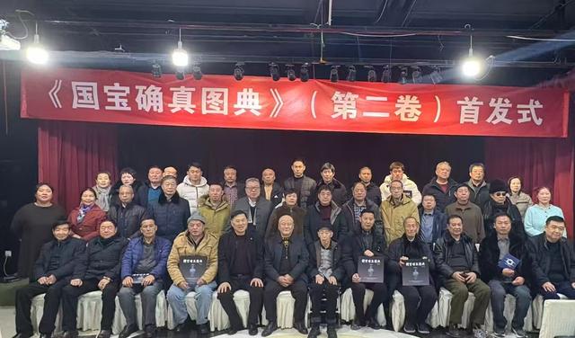 《国宝确真图典》第二卷首发式（简讯）