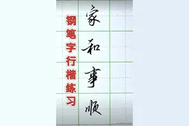 你为别人写字好看而惊叹过，赞美过吗？图片