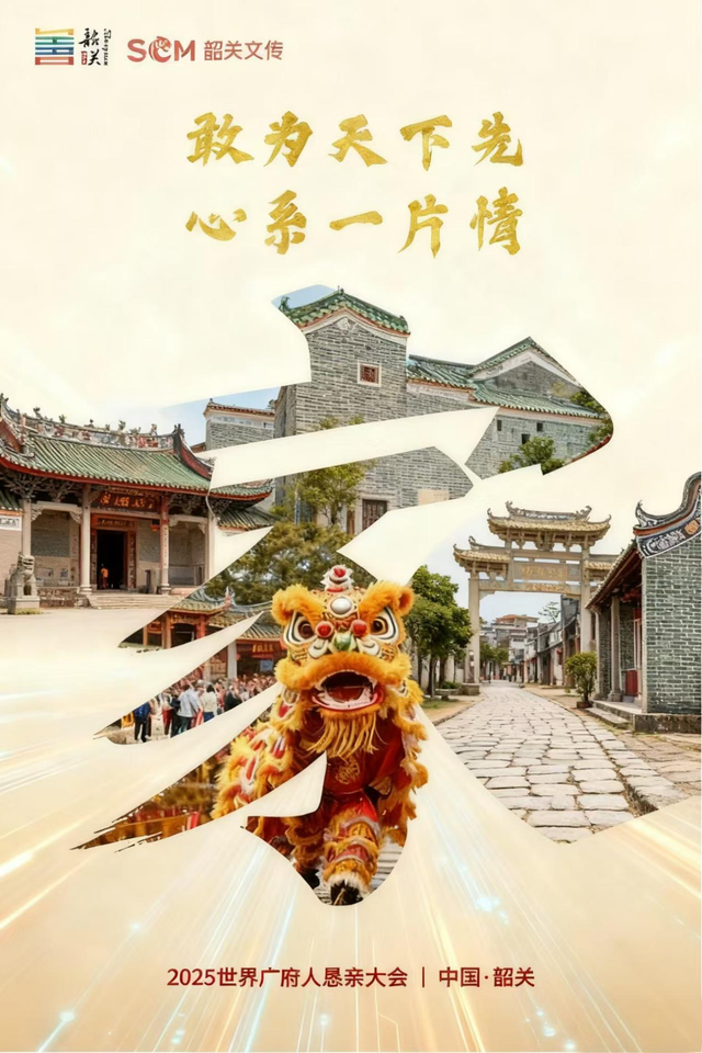 天下广府 归心韶关