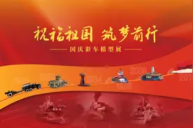 6月7日！“祝福祖国 筑梦前行——国庆彩车模型展”正式开幕图片